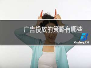 广告投放的策略有哪些
