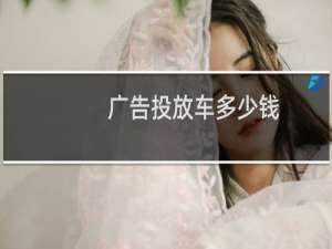 广告投放车多少钱