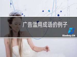 广告滥用成语的例子