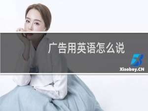 广告用英语怎么说