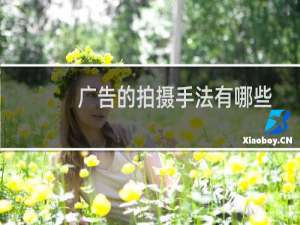 广告的拍摄手法有哪些