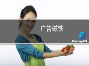 广告磁铁