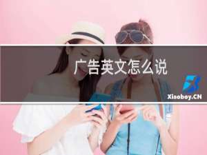 广告英文怎么说