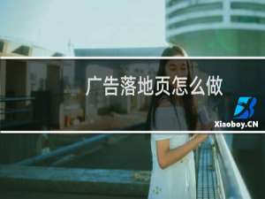 广告落地页怎么做