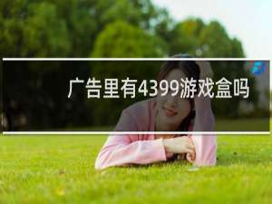 广告里有4399游戏盒吗