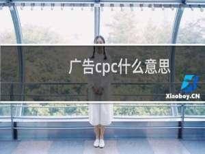 广告cpc什么意思