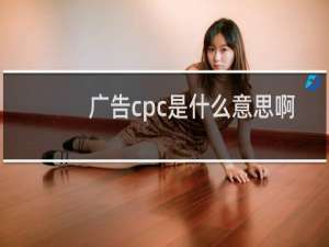 广告cpc是什么意思啊