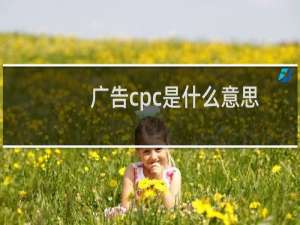 广告cpc是什么意思