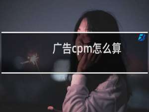广告cpm怎么算