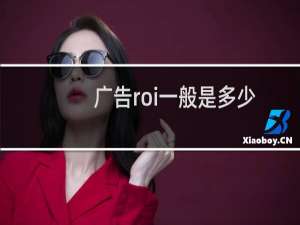 广告roi一般是多少