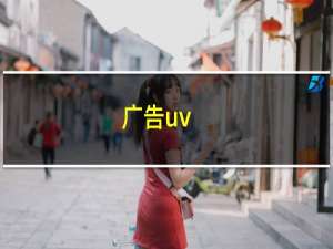 广告uv