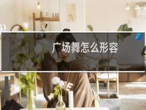 广场舞怎么形容