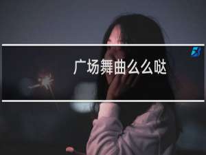 广场舞曲么么哒