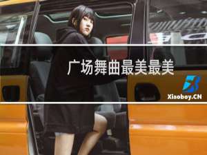 广场舞曲最美最美