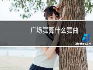 广场舞算什么舞曲