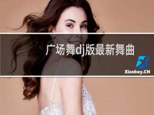广场舞dj版最新舞曲