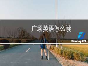 广场英语怎么读