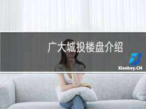 广大城投楼盘介绍