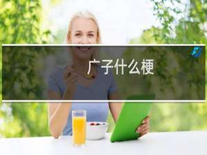 广子什么梗