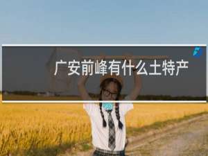 广安前峰有什么土特产