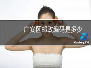 广安区邮政编码是多少