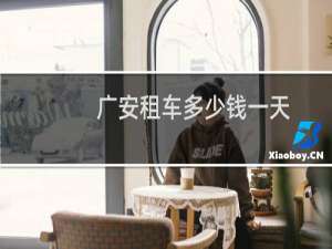 广安租车多少钱一天