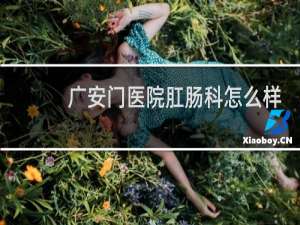 广安门医院肛肠科怎么样