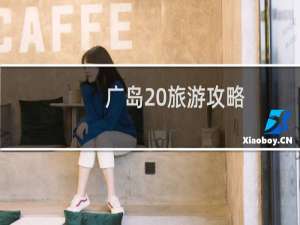 广岛 旅游攻略
