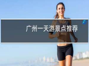广州一天游景点推荐