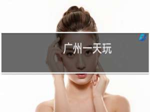 广州一天玩