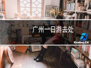 广州一日游去处
