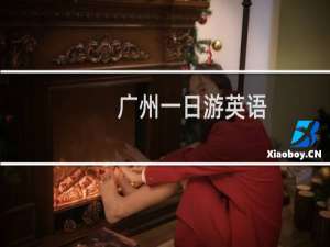 广州一日游英语