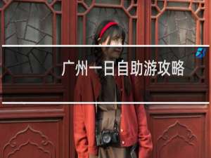 广州一日自助游攻略