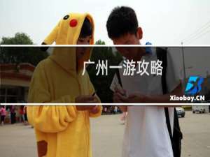 广州一游攻略