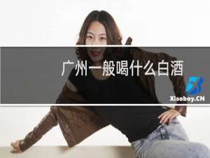 广州一般喝什么白酒