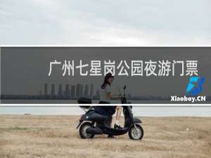 广州七星岗公园夜游门票