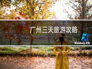 广州三天旅游攻略