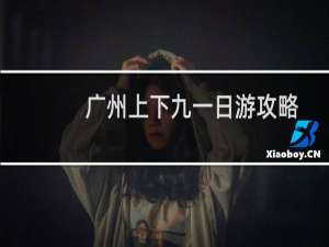 广州上下九一日游攻略