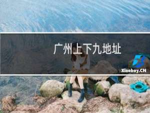 广州上下九地址