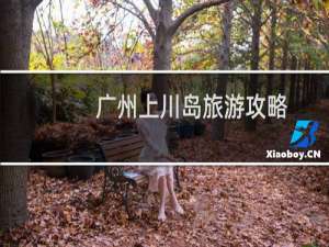 广州上川岛旅游攻略