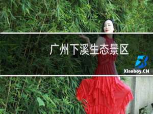 广州下溪生态景区