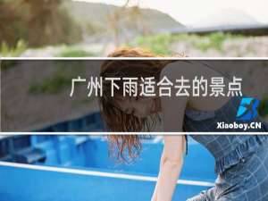 广州下雨适合去的景点