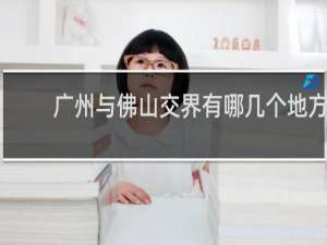广州与佛山交界有哪几个地方