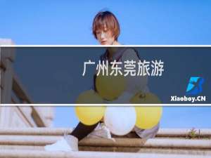 广州东莞旅游