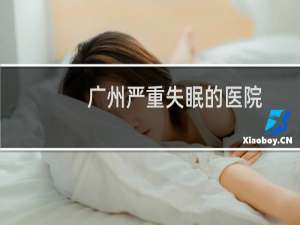 广州严重失眠的医院