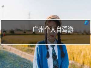 广州个人自驾游