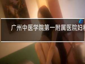 广州中医学院第一附属医院妇科