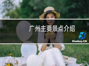 广州主要景点介绍