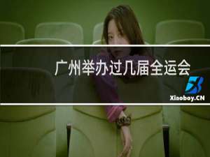 广州举办过几届全运会