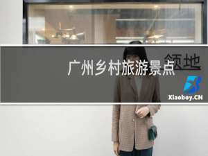 广州乡村旅游景点